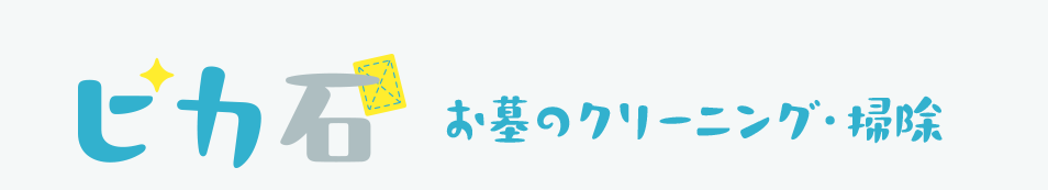 墓石クリーニング・お墓掃除「ピカ石」豊田市