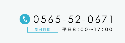 電話番号0565-52-0671